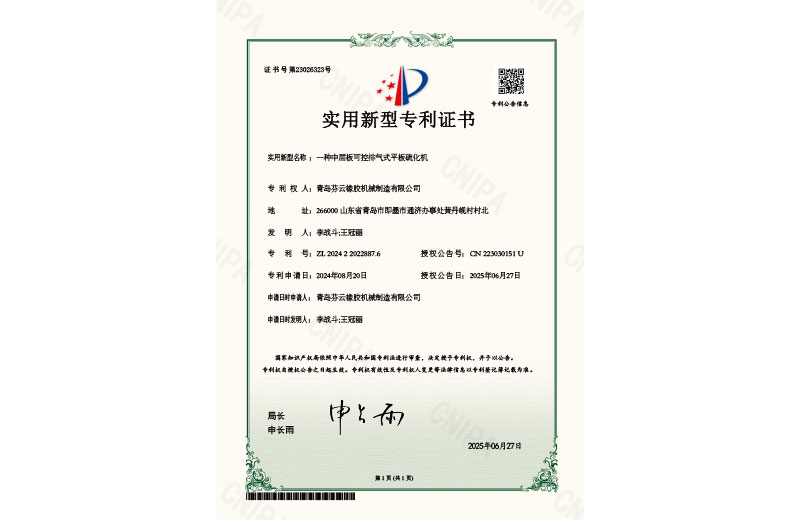 一種中層板可控排氣式平板硫化機